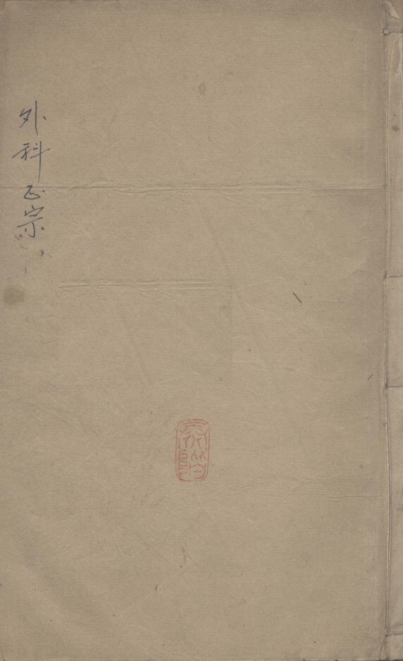 外科正宗 封面