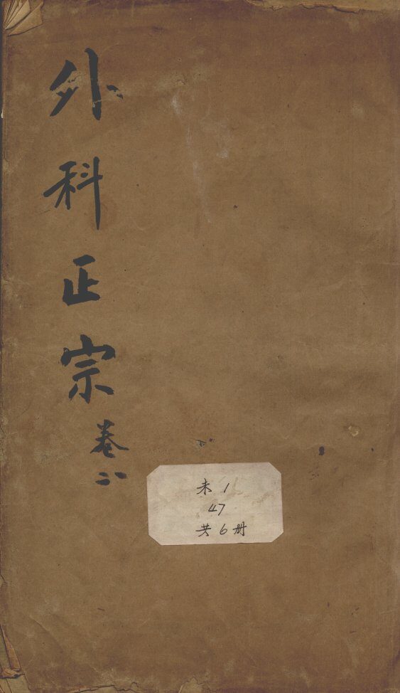 外科正宗 封面