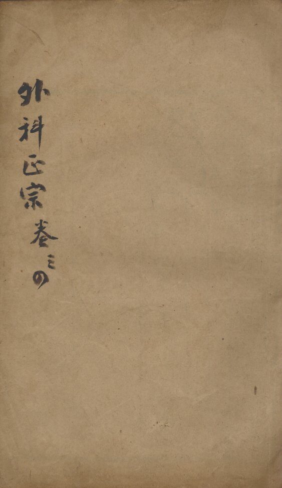 外科正宗  卷3-4 封面