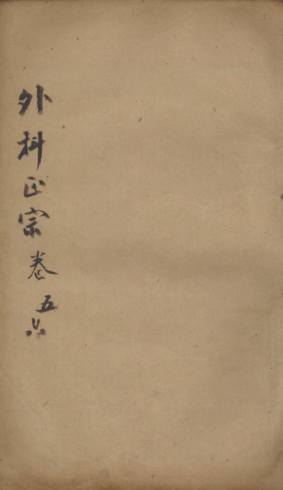 外科正宗  卷5-6 封面