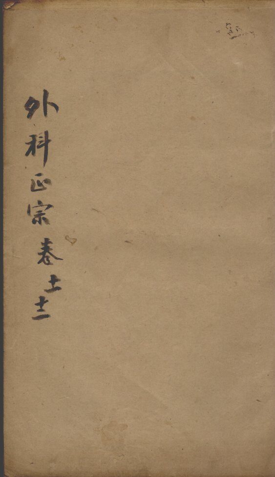 外科正宗  卷11-12 封面