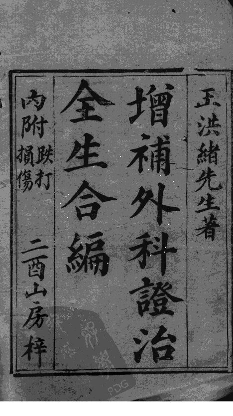 外科症治全生集 封面