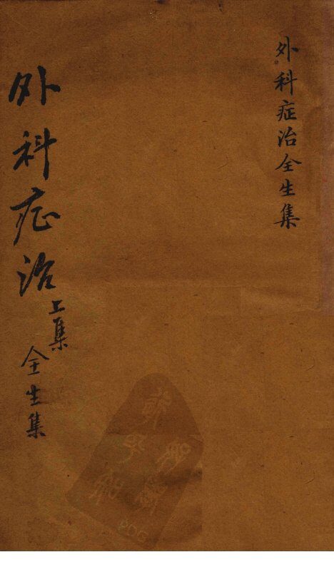 外科症治全生集 封面