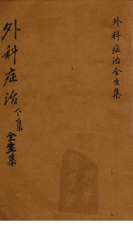 外科症治全生集  下 封面