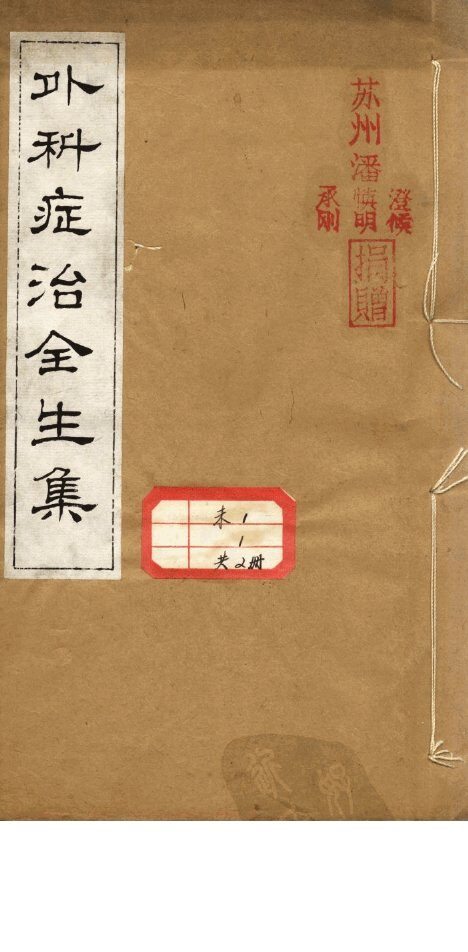 外科症治全生集 封面