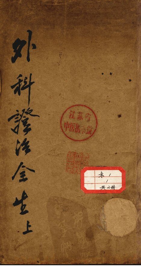 外科症治全生集 封面