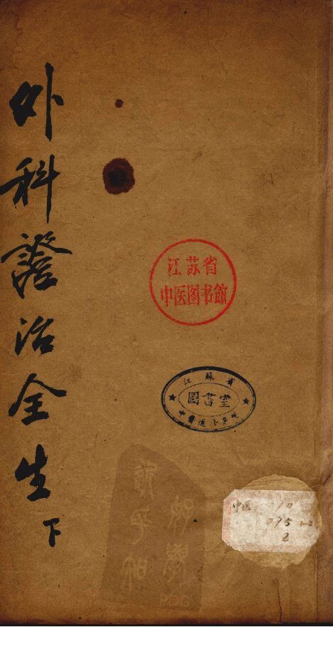 外科症治全生集  下 封面
