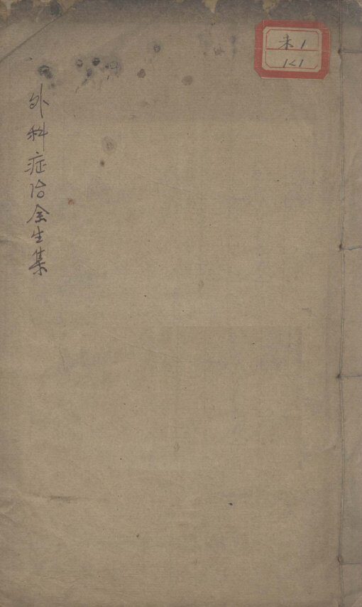马评王氏外科症治全生集 封面
