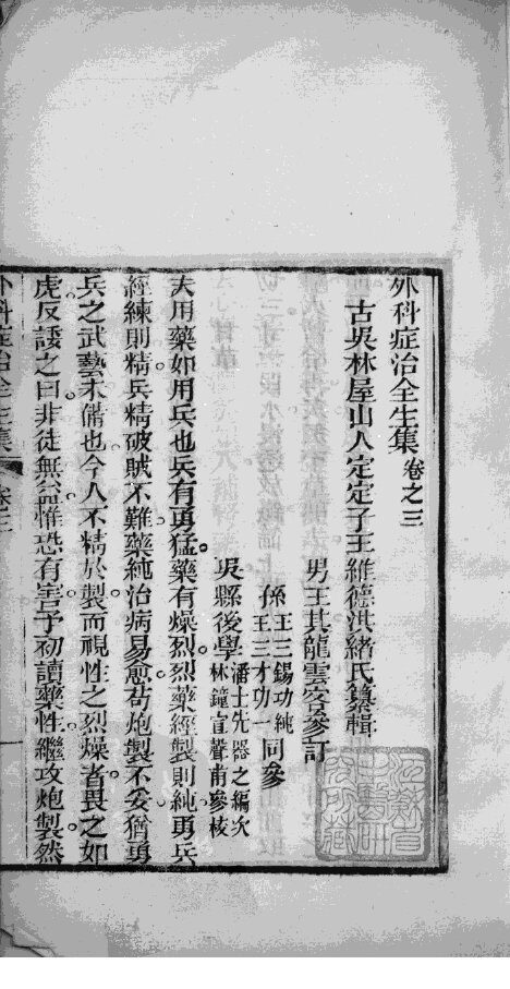 马评王氏外科症治全生集  卷3-4 封面