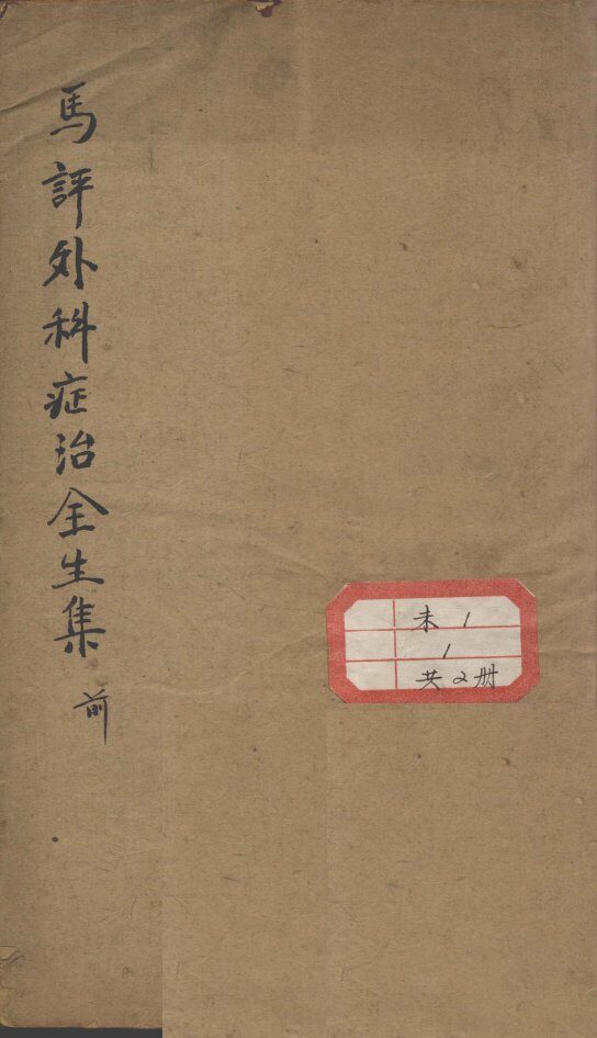 马评王氏外科症治全生集 封面