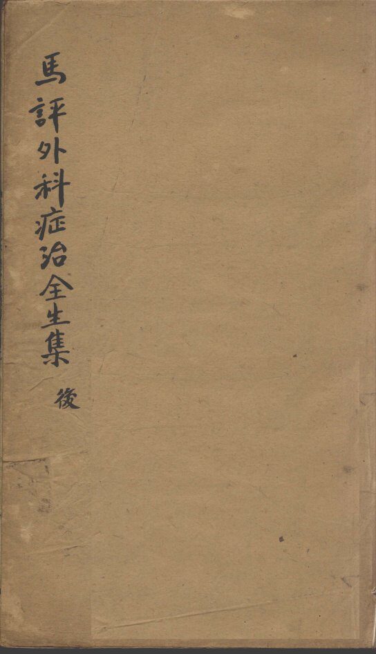 马评王氏外科症治全生集  后 封面
