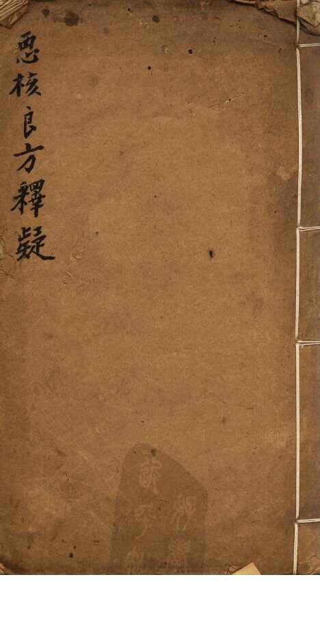 恶核良方释疑 封面