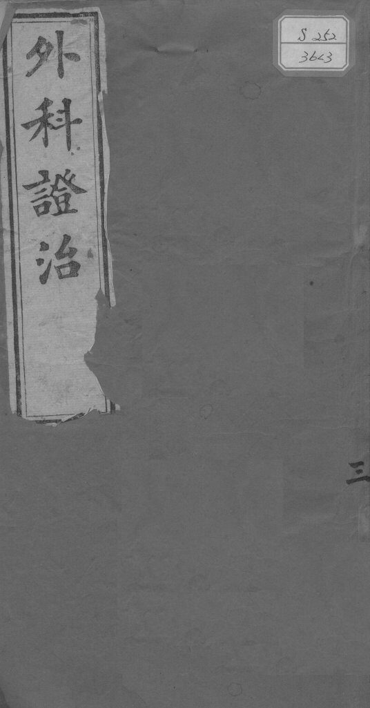 外科证治全书  3 封面