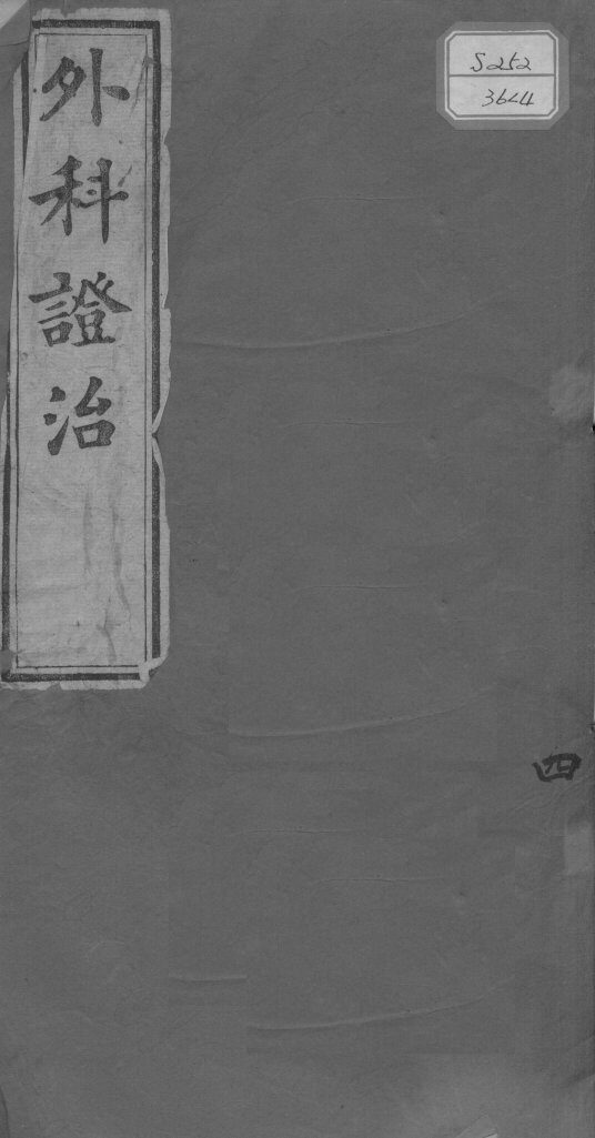 外科证治全书  4 封面