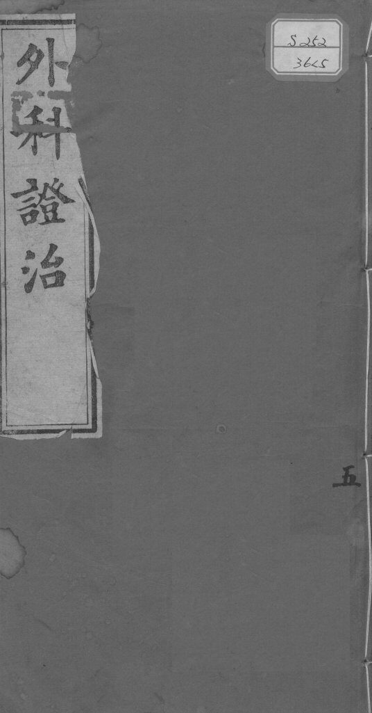 外科证治全书  5 封面