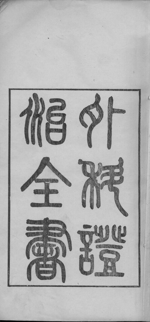 外科证治全书 封面