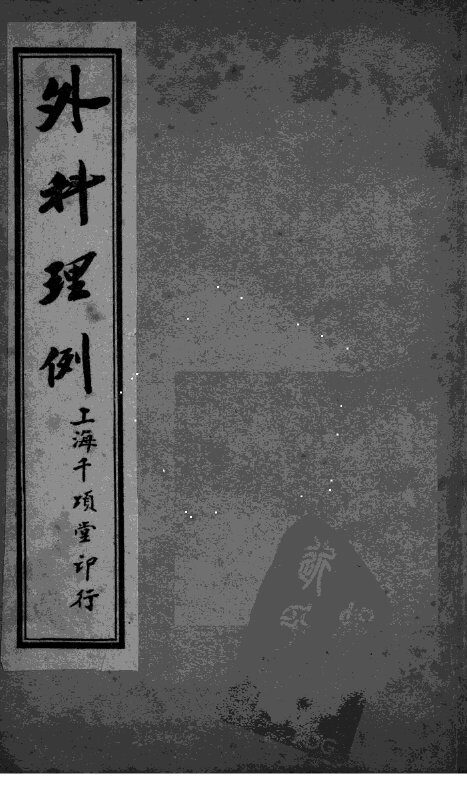 外科理例  卷4-5 封面