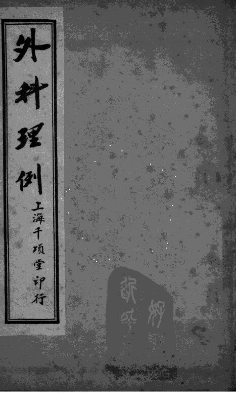 外科理例  卷6-7 封面