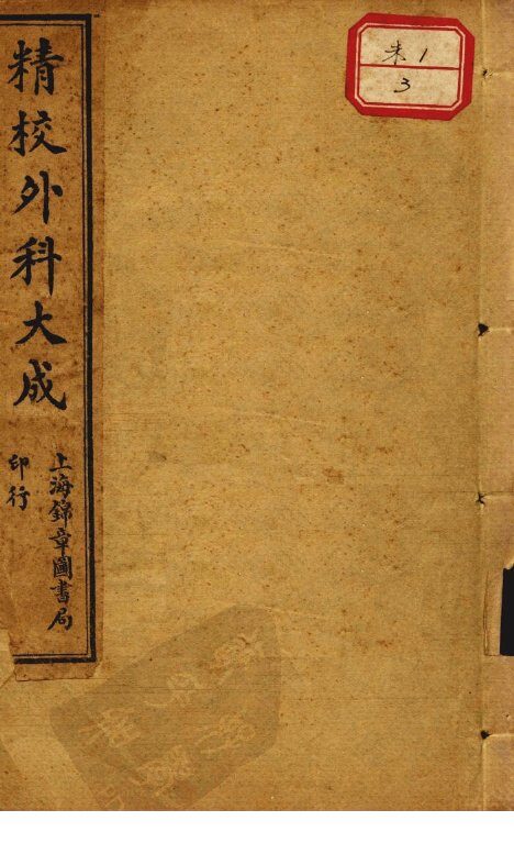外科大成 封面