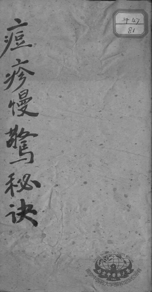 痘疹慢惊秘诀 封面