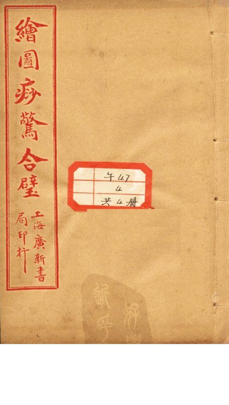 绘图痧惊合璧 封面