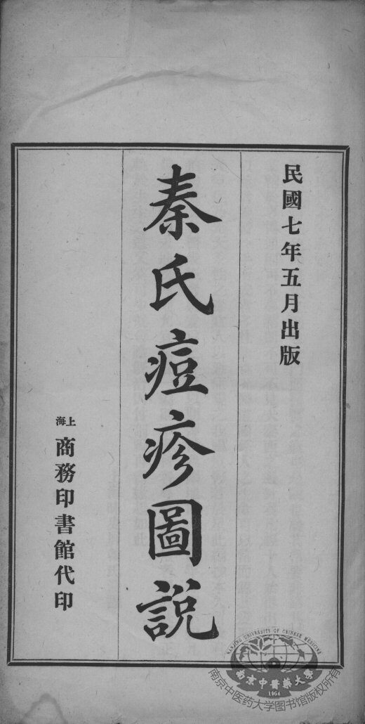 秦氏痘疹图说 封面