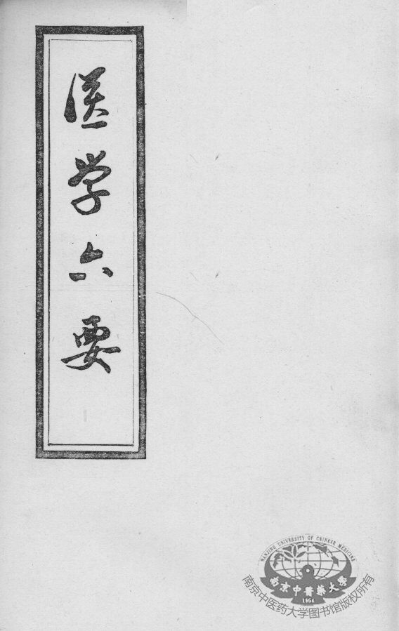 医学准绳六要 封面