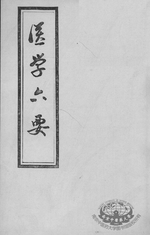 医学准绳六要 封面