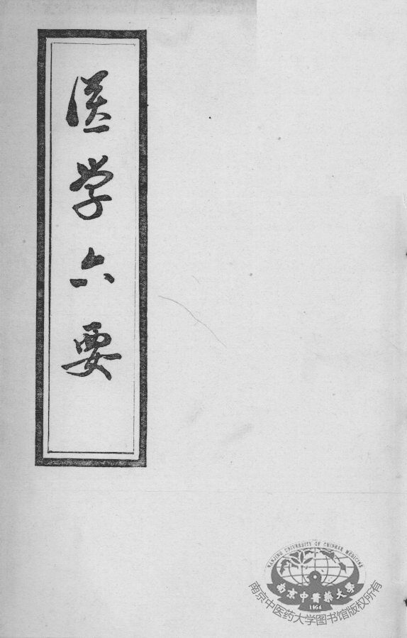 医学准绳六要 封面