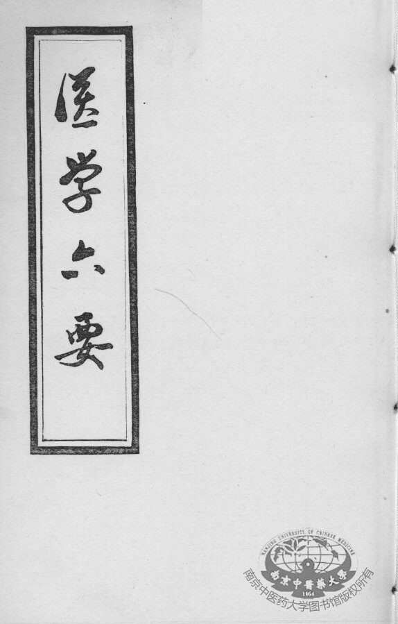 医学准绳六要 封面