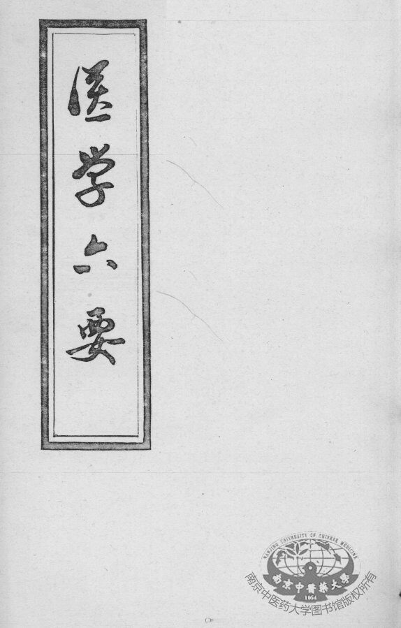 医学准绳六要 封面