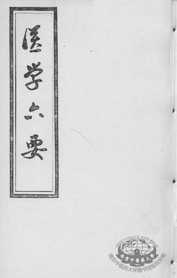 医学准绳六要 封面