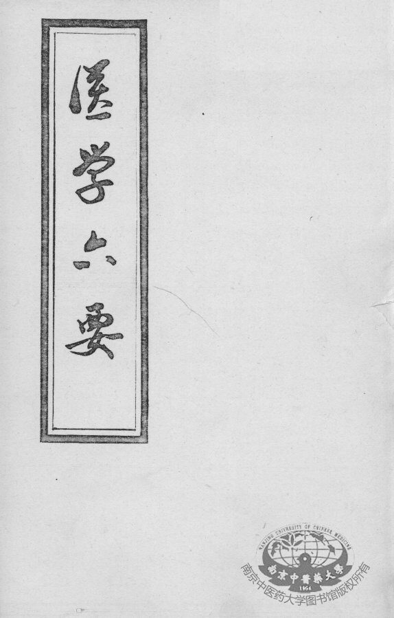 医学准绳六要 封面