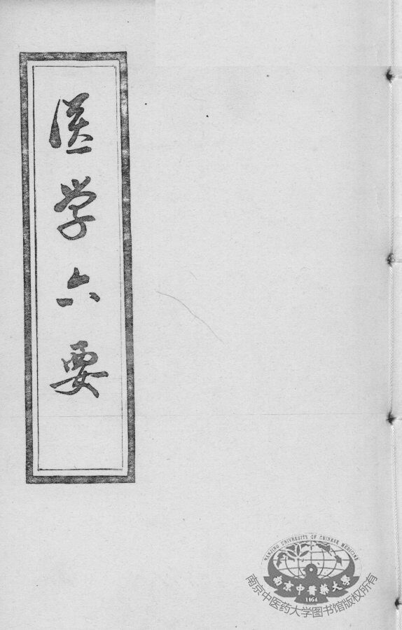 医学准绳六要 封面
