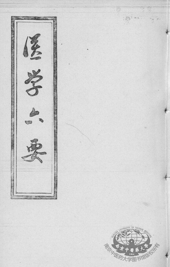 医学准绳六要 封面