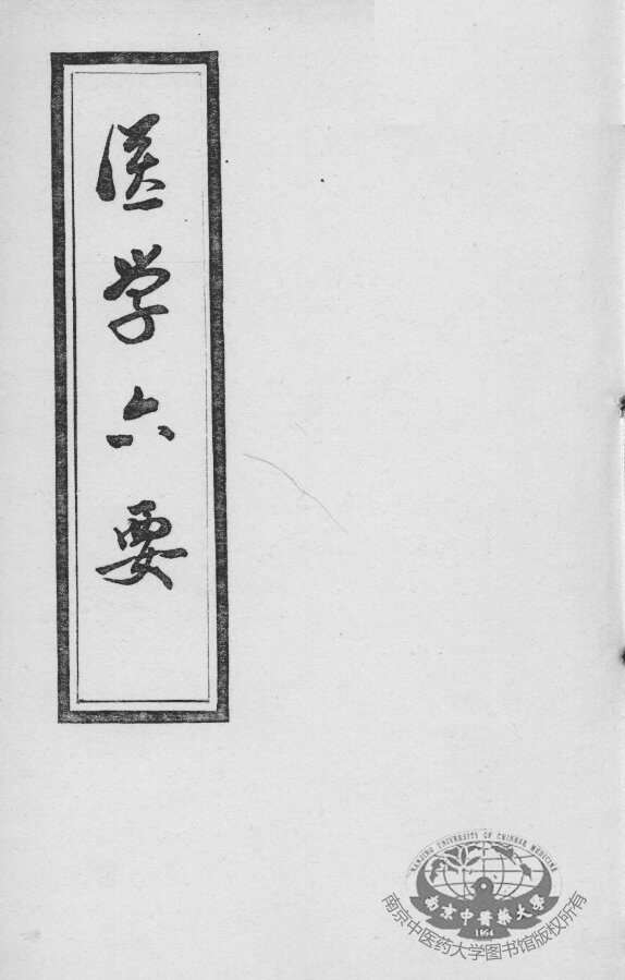 医学准绳六要 封面