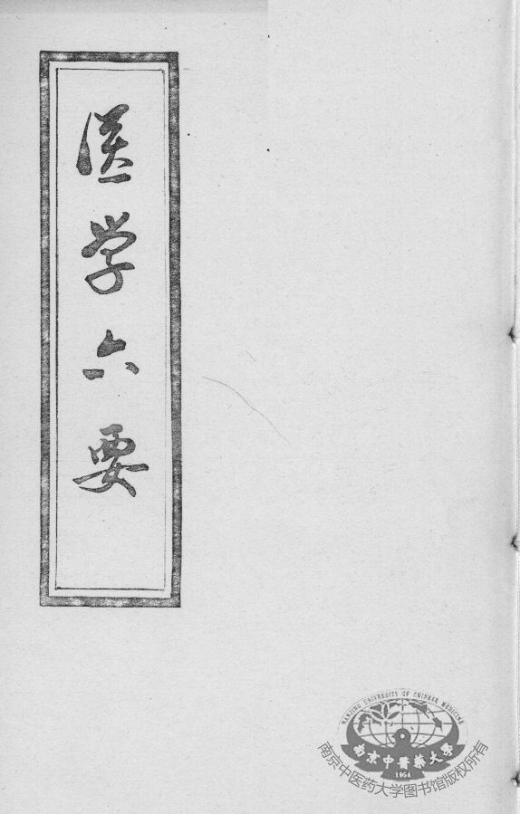 医学准绳六要 封面