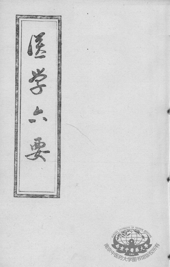 医学准绳六要 封面
