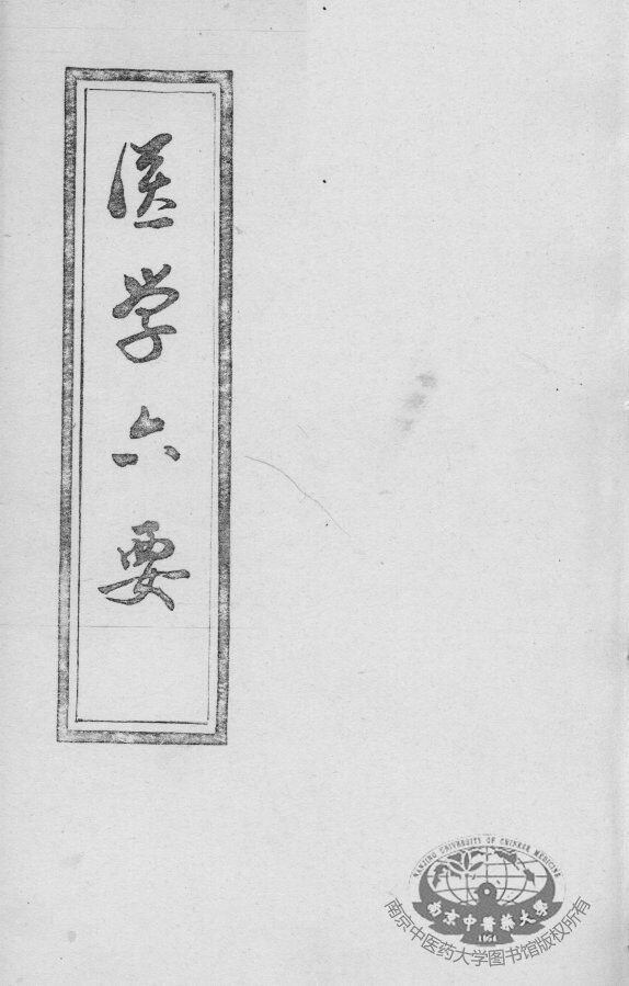 医学准绳六要 封面