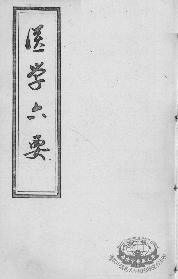 医学准绳六要 封面