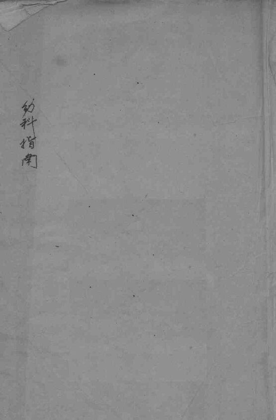幼科指南 封面