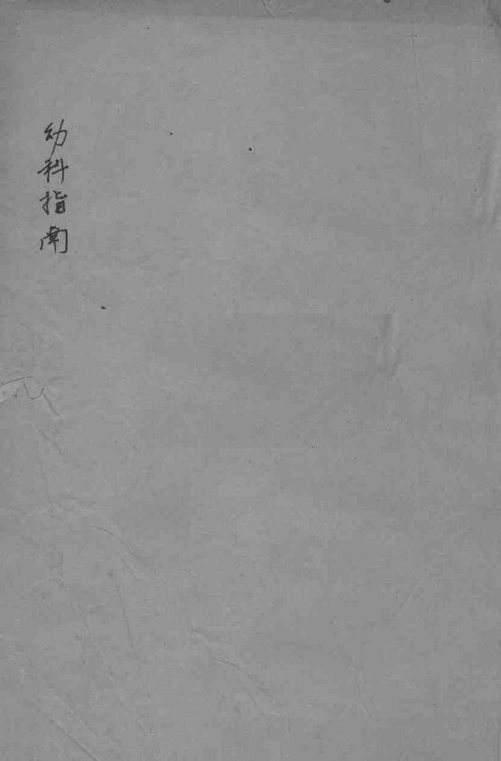 幼科指南  卷2 封面