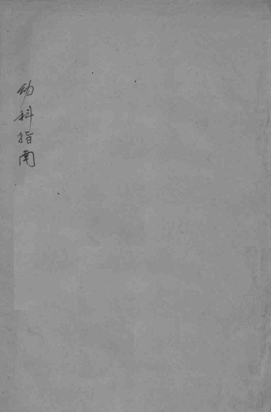 幼科指南  卷3 封面