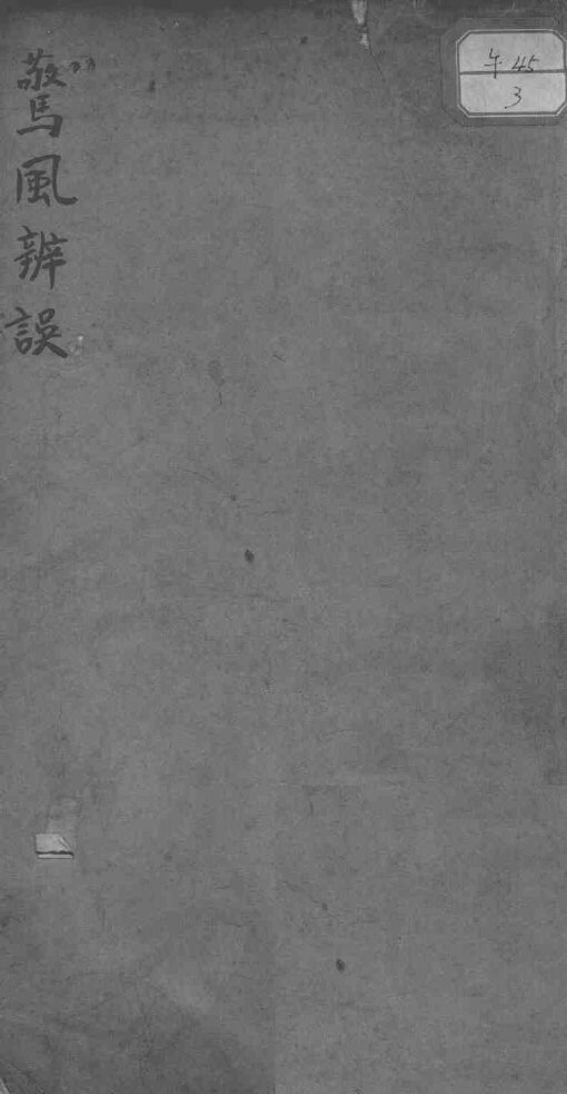 惊风辨误 封面