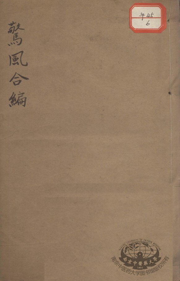 小儿脐风惊风合编 封面