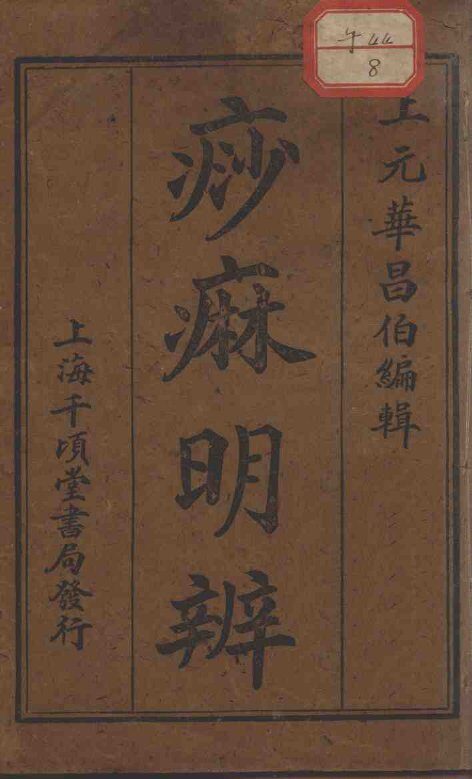 痧麻明辨 封面