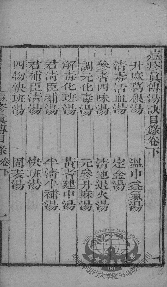 痘疹真传 封面