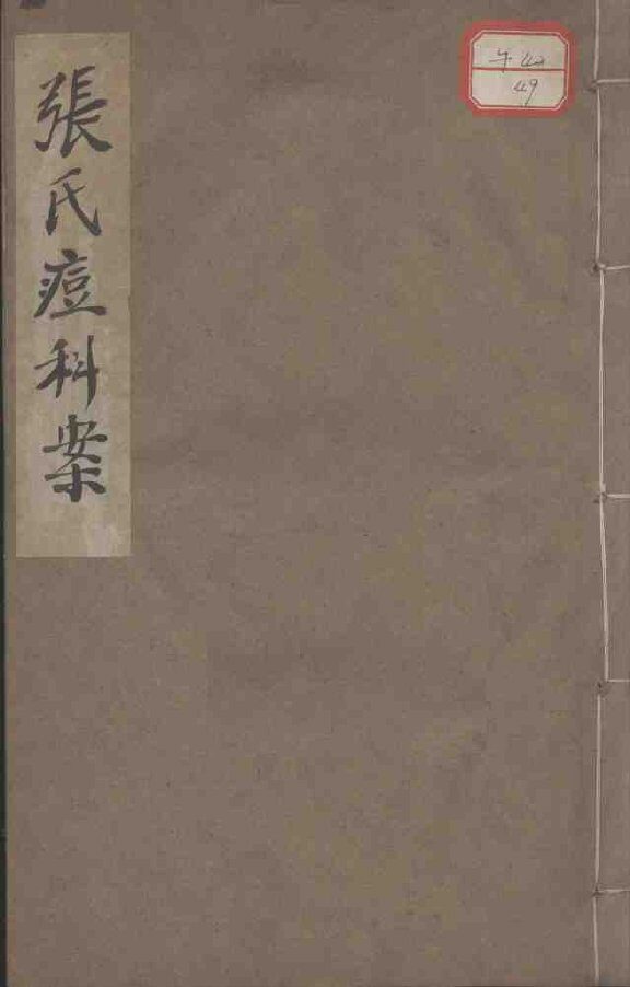 张氏痘科案 封面