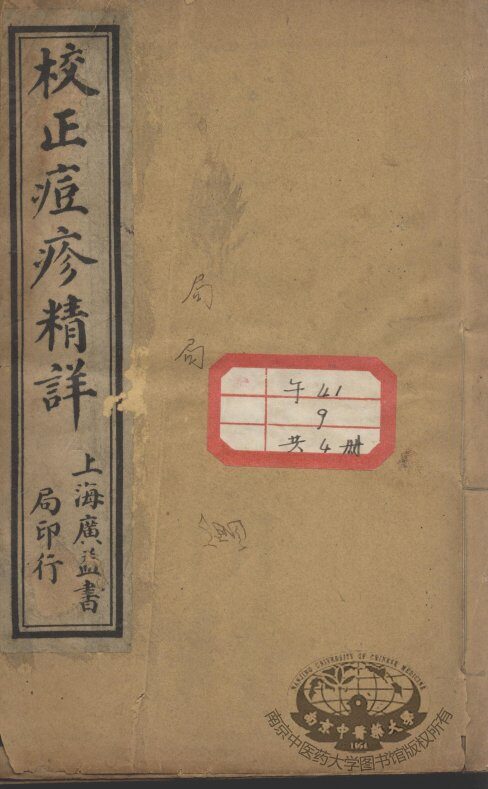 痘疹精详 封面