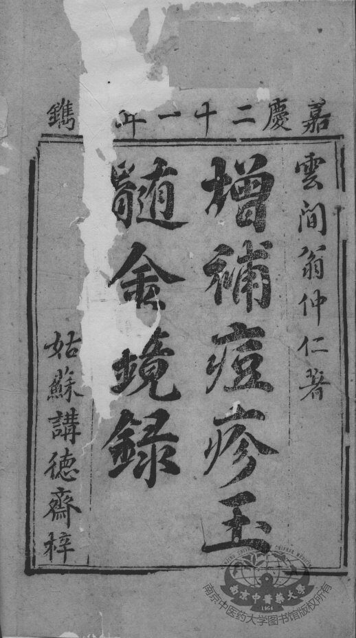 增补痘疹金镜录 封面
